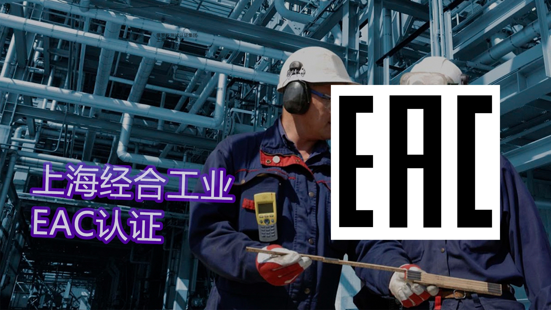 PLC、输送机、分拣机、焊接机 EAC (CU-TR) 认证全套办理方案