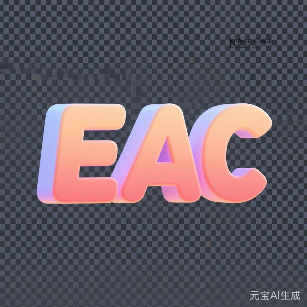 消费品类：儿童用品、玩具、化妆品、家具俄罗斯EAC认证和阿塞拜疆AZS认证