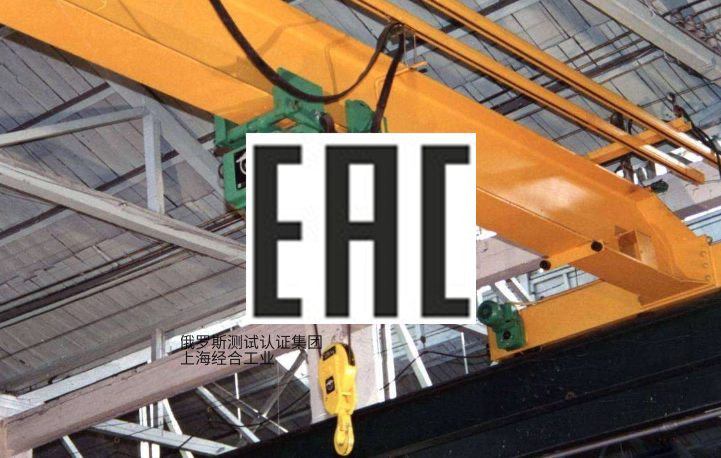 EAC认证锂电电动叉车EAC  Declaration/certificate