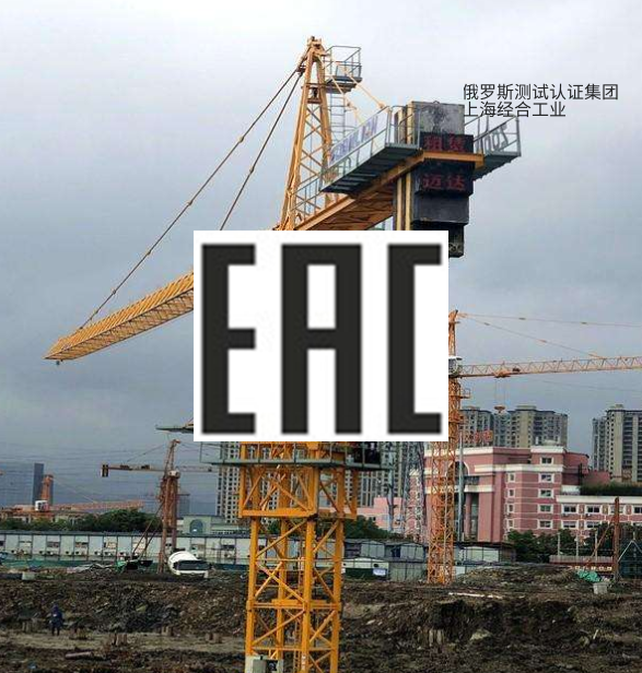 EAC认证简易吊具EAC  Declaration/certificate