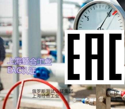 EAC认证验证和贴标