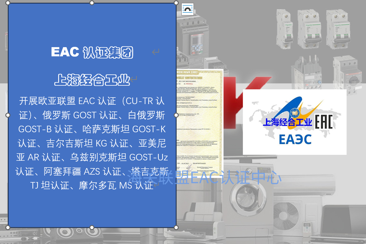 EAC认证是什么？EAC法规，EAC标准，EAC标志的关系