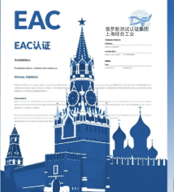 CUTR 认证 EAC 认证 2026年电商平台商品俄罗斯认证的授权机构
