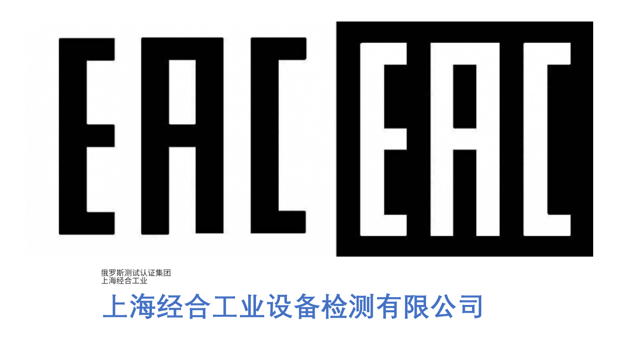 EAC-产品包装设计统一的EAC流通标志；