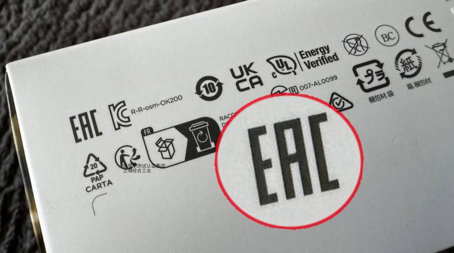 什么是CU TR（EAEU）EAC符合性证书？它适用于哪些产品？