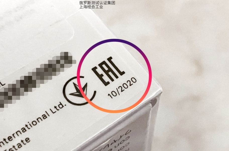 欧亚联盟EAC认证EAC标志代表什么