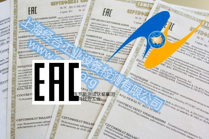 EAC认证需要送样到俄罗斯吗