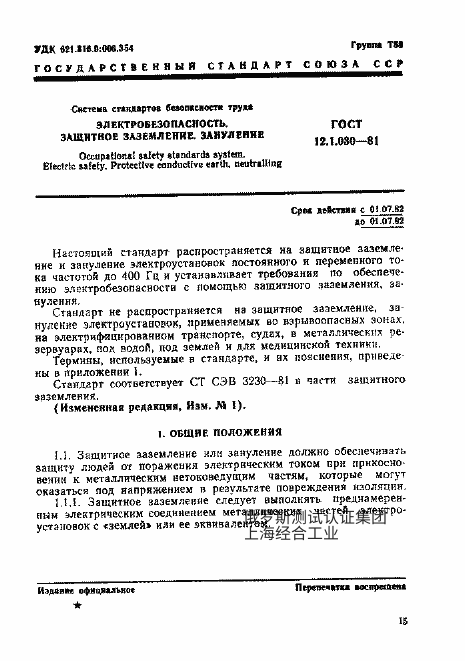GOST 12.1.030-81 劳动安全标准体系。电气安全。保护性接地、零线连接