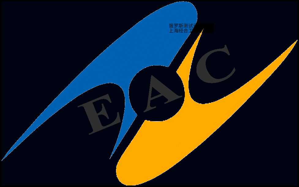 CUTR认证：海关联盟TR TS 019/2011《个人防护装备安全》EAC认证与符合性声明