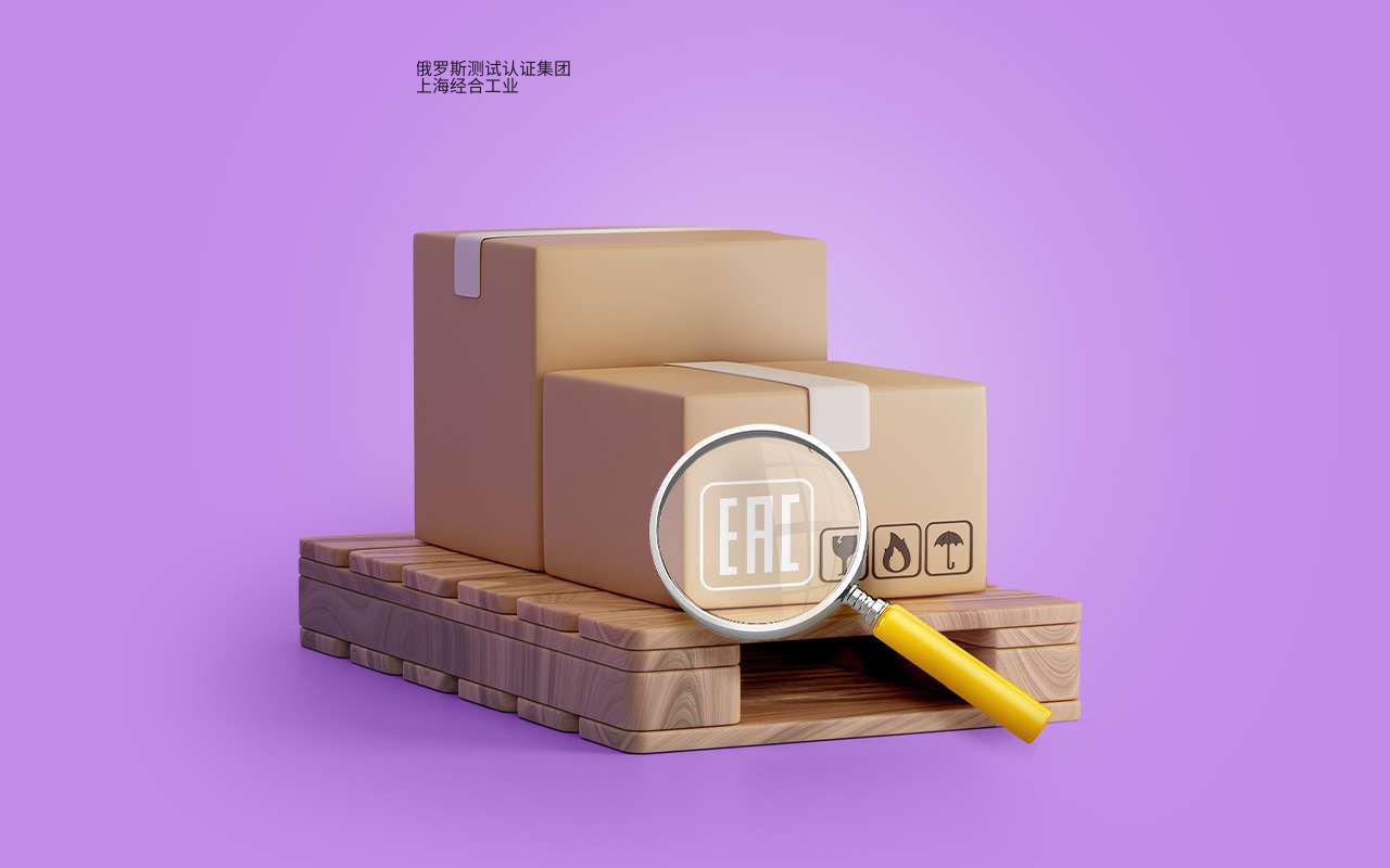 Wildberries 电商EAC认证