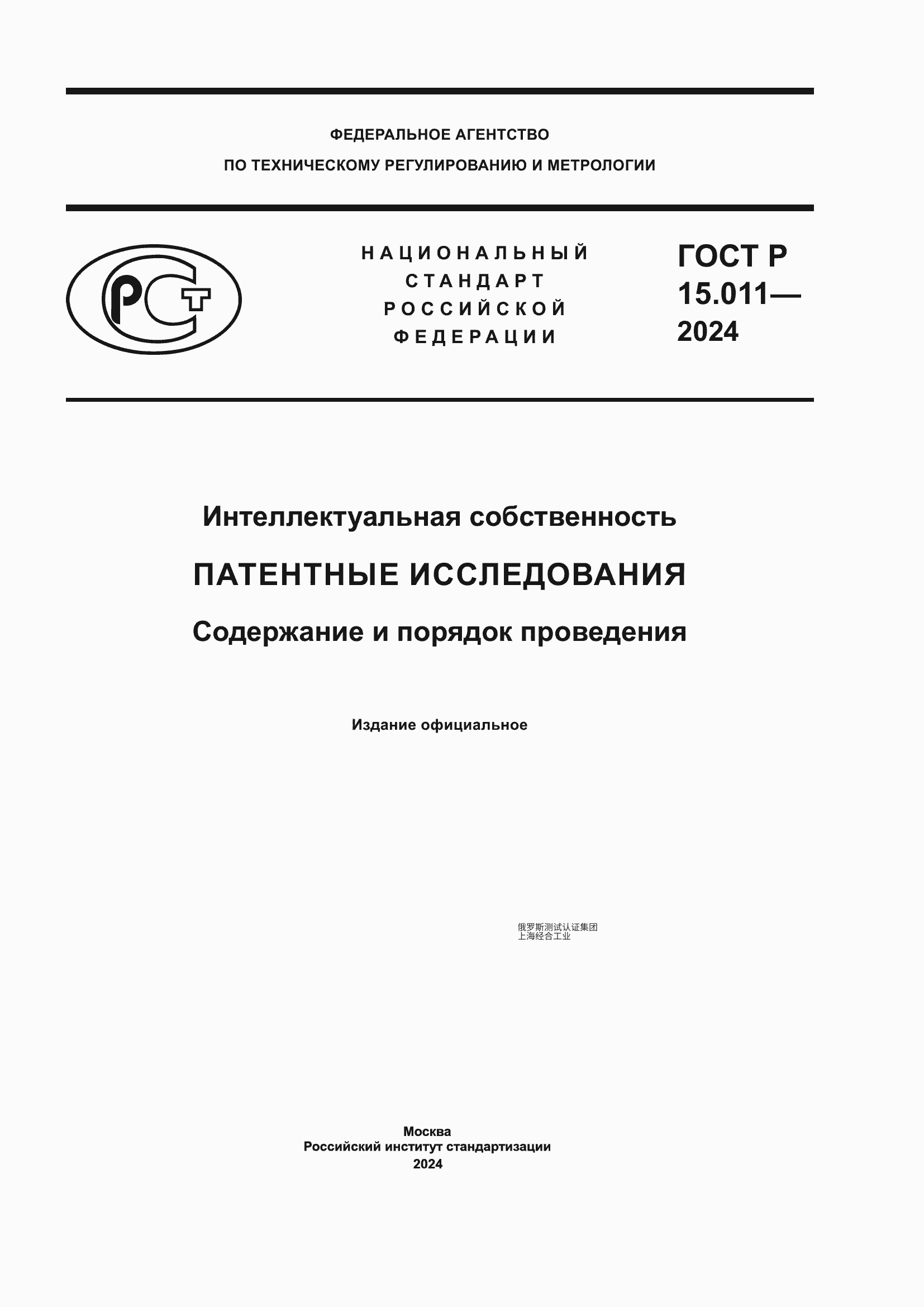 GOST R 15.011-2024 知识产权。专利检索。内容与实施程序