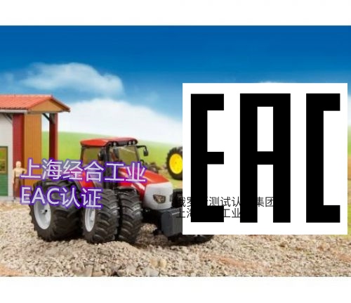 EAC认证续证