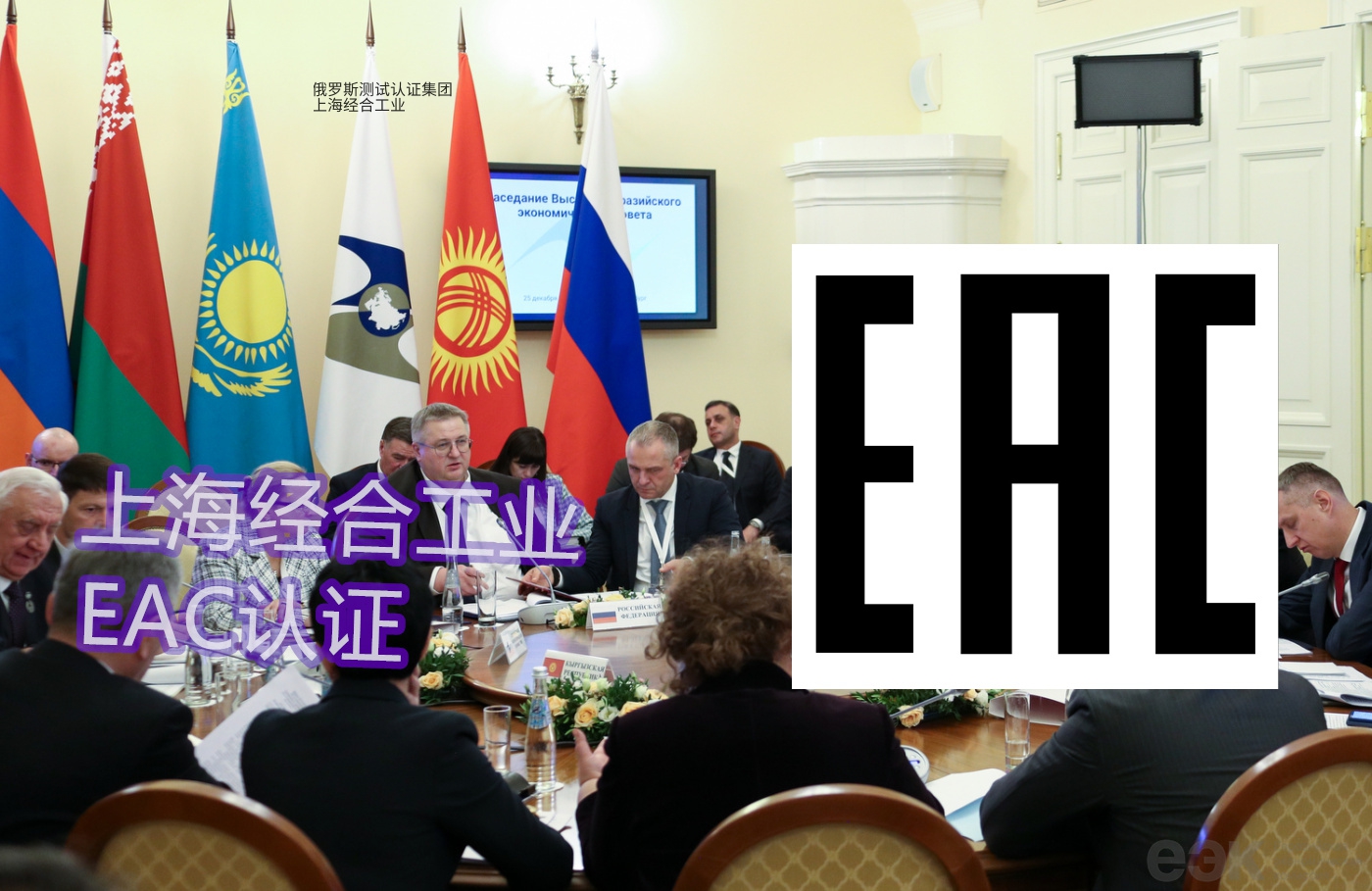 EAC认证和诚信标签