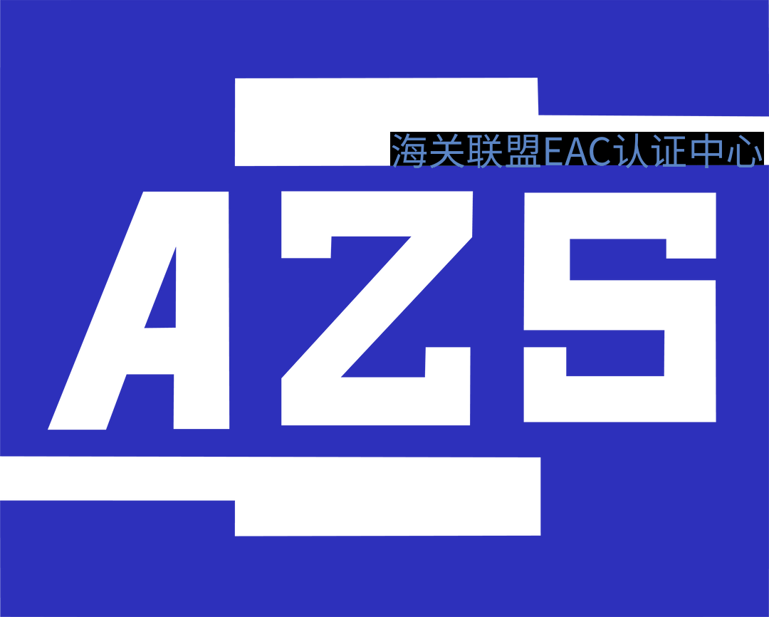 AZS认证申请所需文件清单