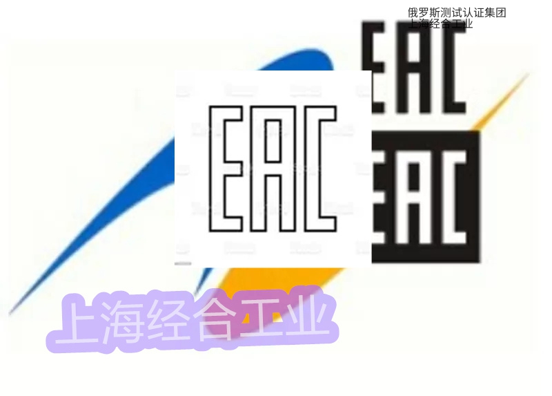 EAC认证测试