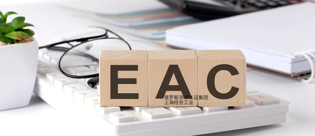 EAC认证商品上的“EAC”标识是什么意思