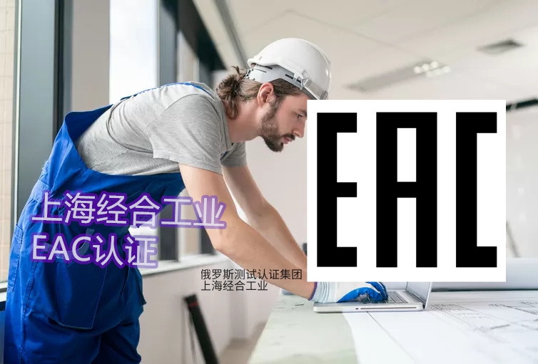 EAC认证俄罗斯电商路径