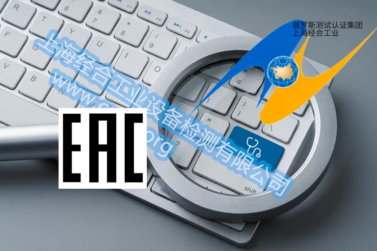 EAC认证重新认证