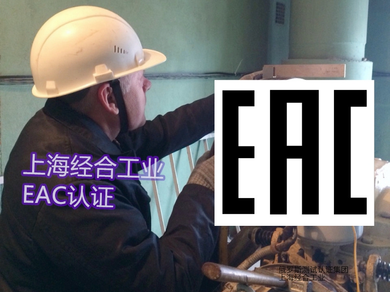 EAC认证给外贸人的实操建议
